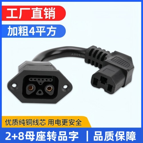 电动车品字插头转换线