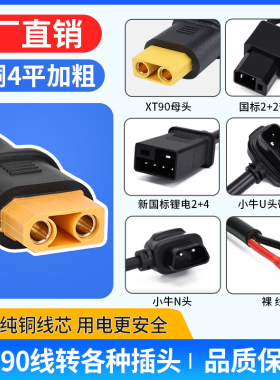 XT90母头转新国标锂电2+4接口XT90转换线小牛U/N九号接口XT90带线