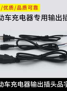 大功率电动车充电器电源线输入输出线品字形T孔圆孔二插插头加长