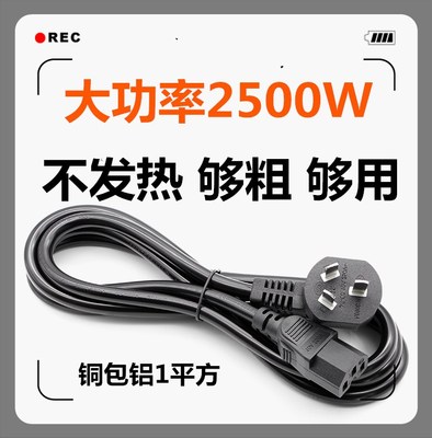 平方2500w铜包台式主机电源线