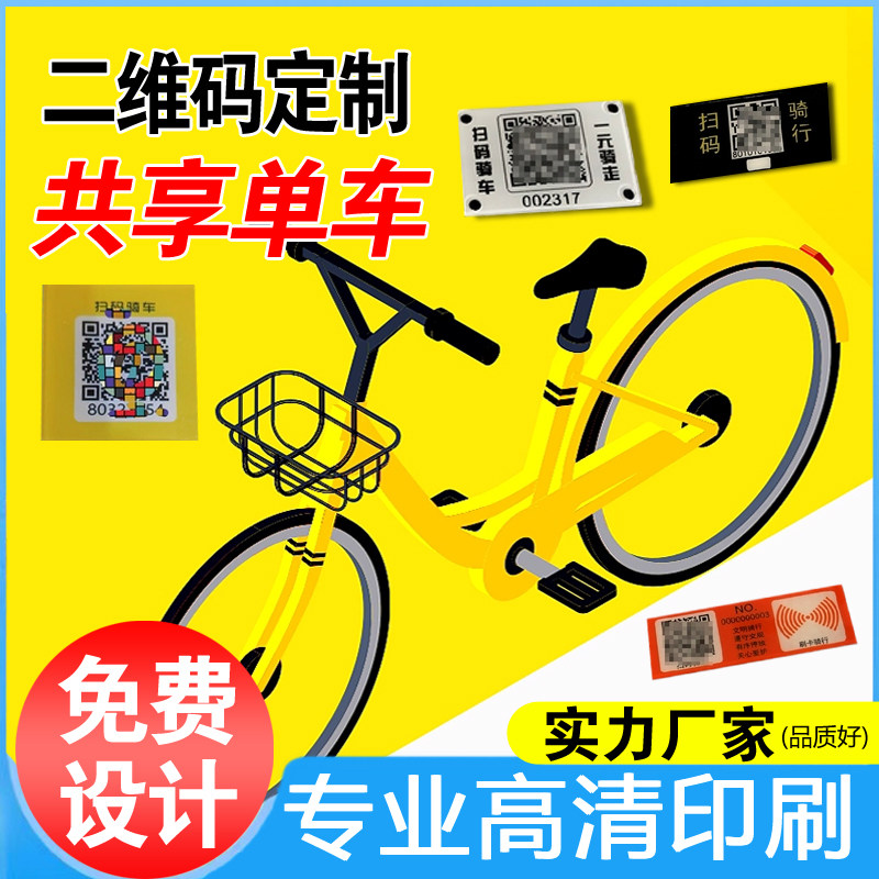 亚克力pc共享单车电动车自行车做二维码扫一扫码骑车流水牌车名牌