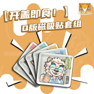 【寄售预售】英王的宝冠丨Q版磁吸贴套组丨原创福瑞兽人Furry周边