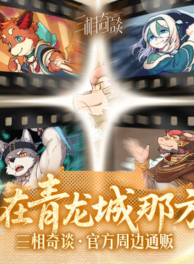 三相奇谈官方原创兽人Furry周边