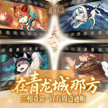 【官方寄售】三相奇谈丨在青龙城那方丨原创福瑞兽人Furry周边