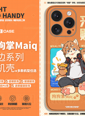【7天发货】狗狗掌Maiq丨主播联名手机壳定制丨福瑞兽人Furry周边