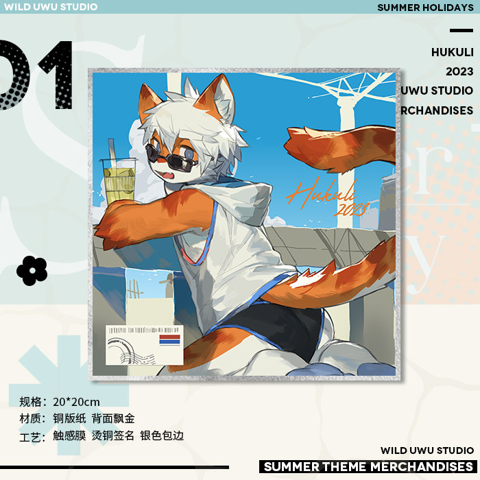 【寄售预售】原装虎裤里丨盛夏假日纪念色纸丨福瑞兽人Furry周边