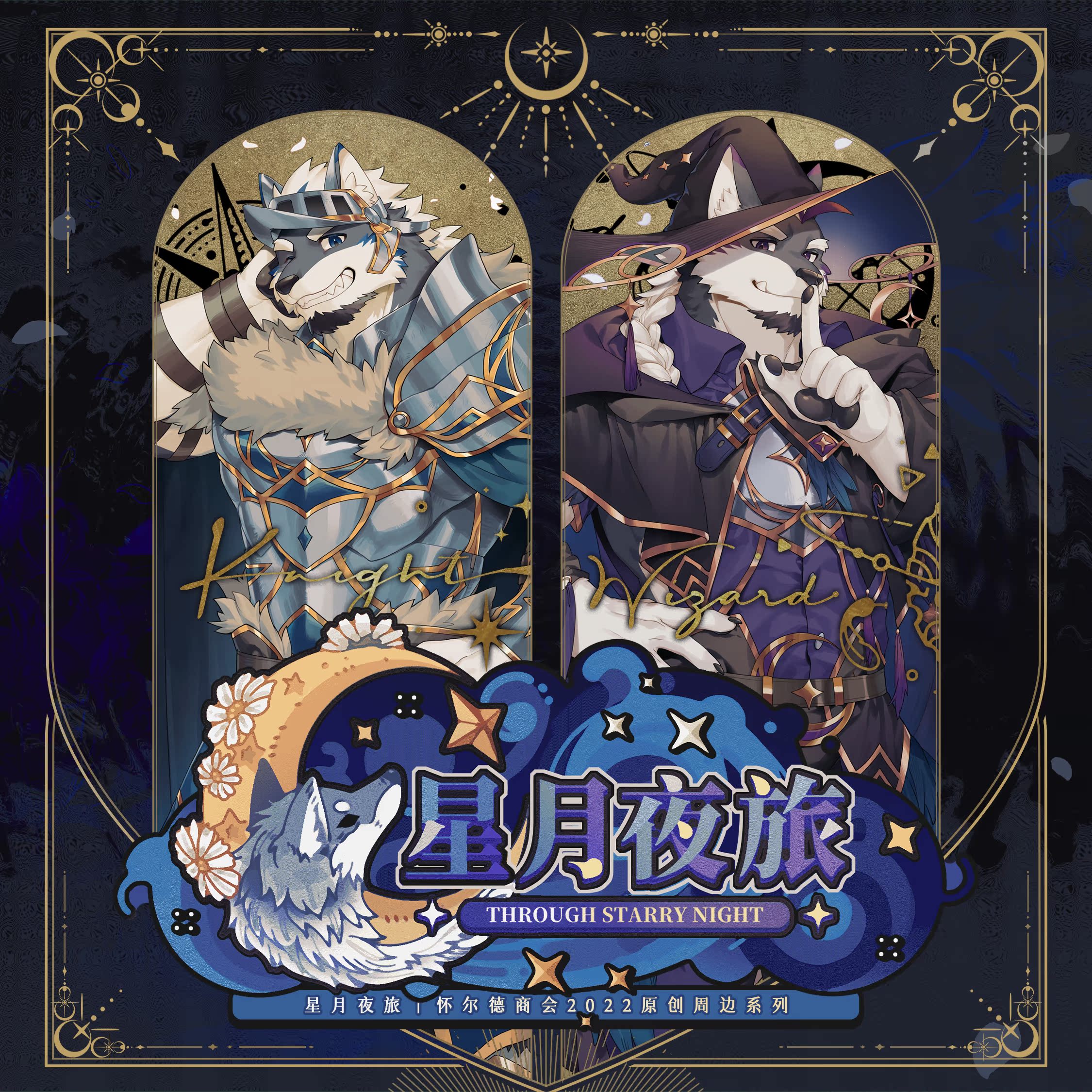 TwinsMix星月夜旅周边怀尔德商会