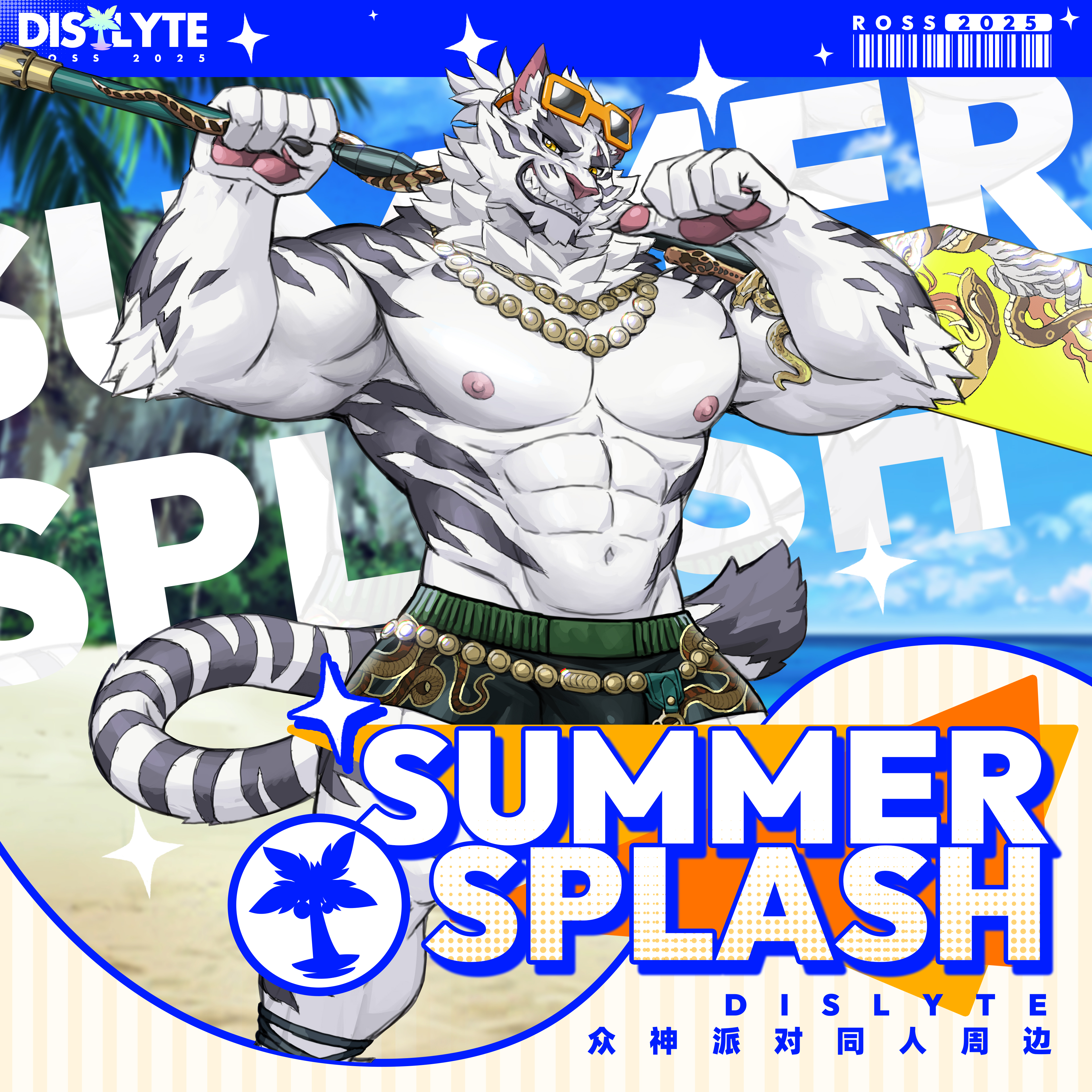 罗斯众神派对夏日同人周边