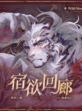 【预售】明日方舟山丨宿欲回廊1期等身抱枕套丨兽人Furry同人周边