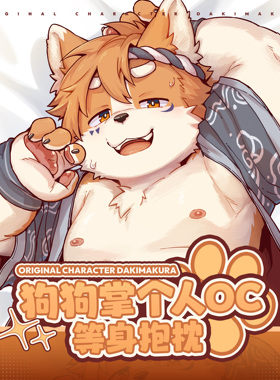 【7天发货】狗狗掌Maiq丨联名等身抱枕套丨原创福瑞兽人Furry周边