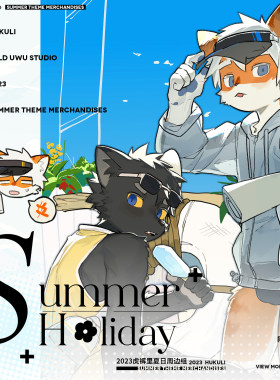虎裤里盛夏假日兽人Furry周边
