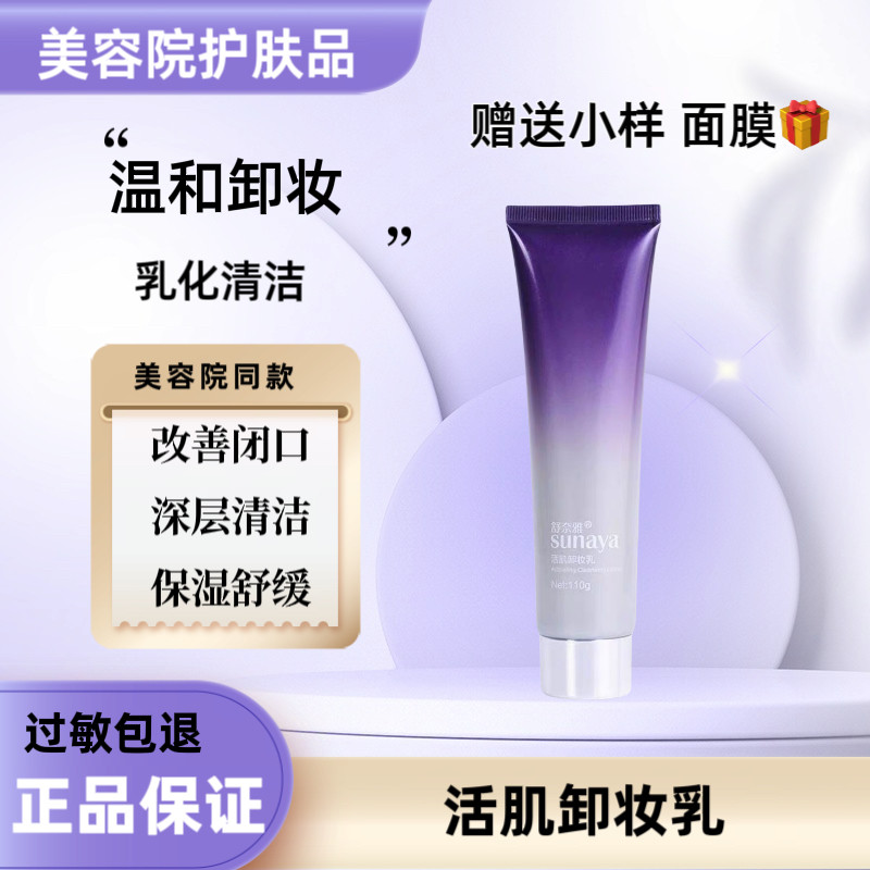 舒奈雅活肌卸妆乳110g深层清洁控油舒缓温和不刺激改善闭口