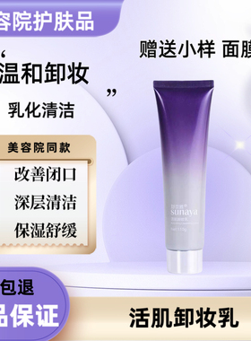舒奈雅活肌卸妆乳110g深层清洁控油舒缓温和不刺激改善闭口