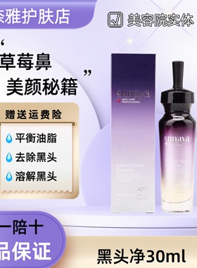 正品舒奈雅黑头净30ml溶解黑头白头控油保湿收缩毛孔细腻光滑