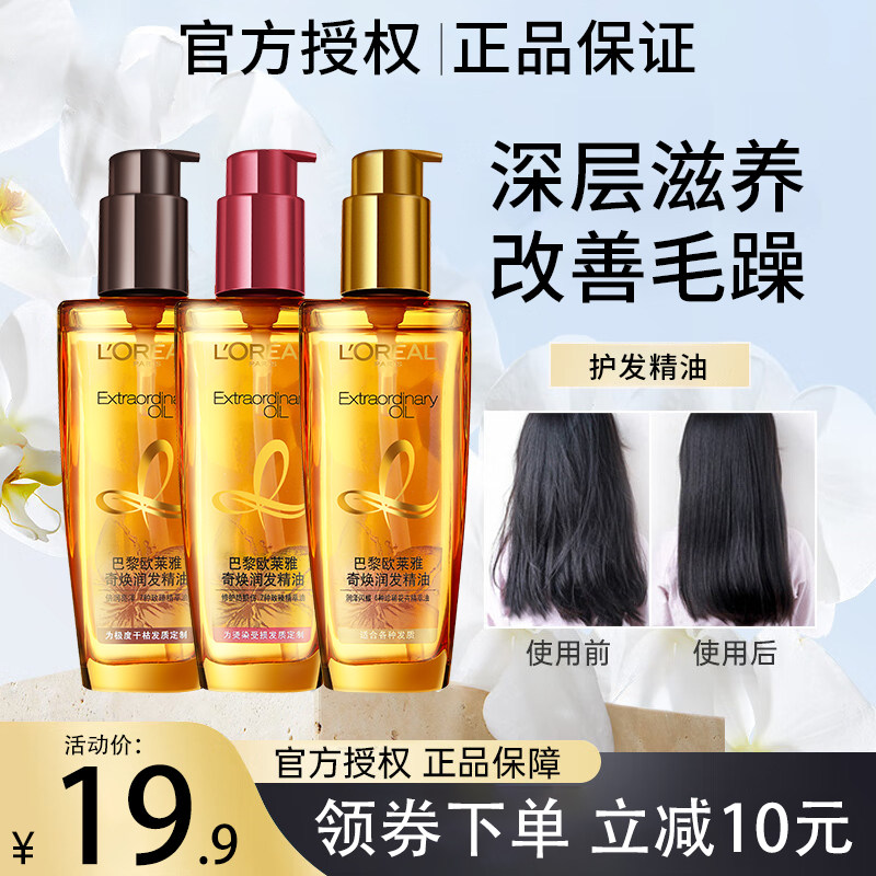 欧莱雅发油女护发精油小金瓶头发卷发柔顺防改善毛躁修护干枯受损