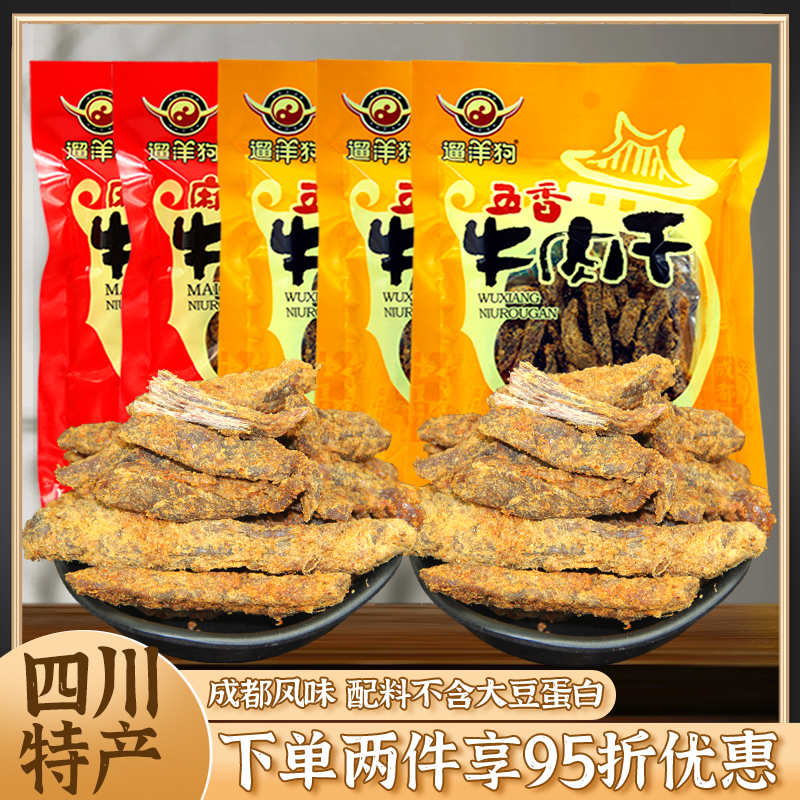四川成都特产遛洋狗牛肉干120g*3袋牛肉条休闲麻辣味零食小吃熟食