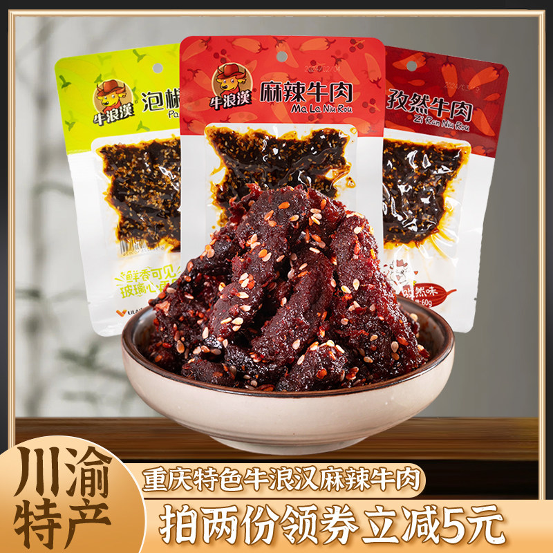 四川特产牛浪汉麻辣泡椒牛肉60g*3袋装小吃地方特色美食休闲零食