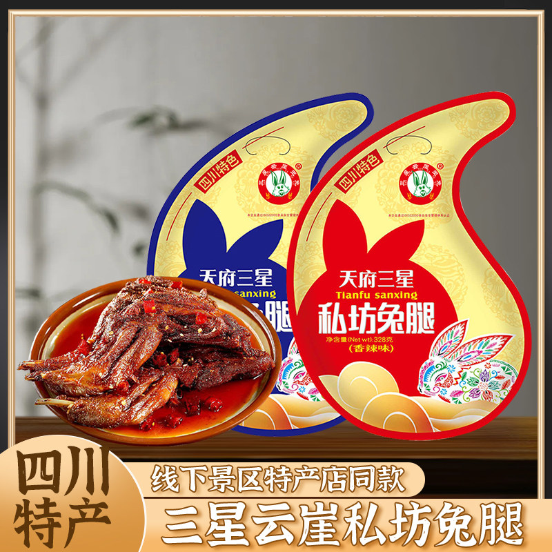 四川特产天府三星云崖玉兔328g私坊兔腿成都特色麻辣兔肉零食小吃
