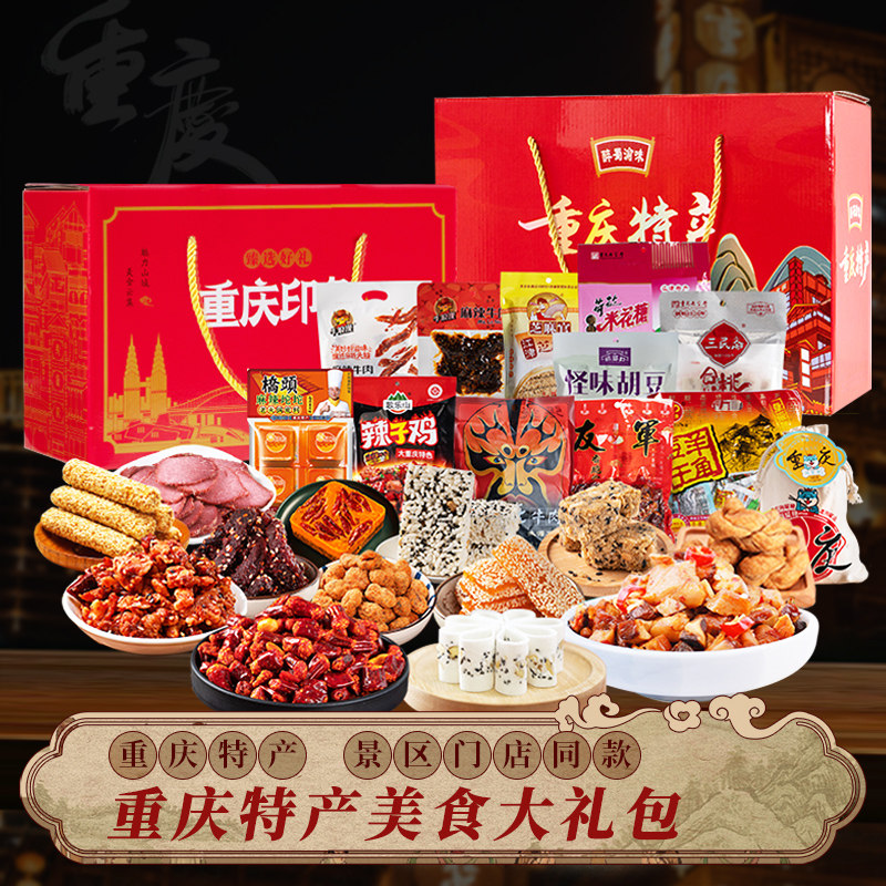 重庆特产礼盒伴手礼地方特色美食大全麻辣零食小吃大礼包团购送礼