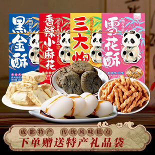 四川成都特产伴手礼永进雪花酥香辣麻花黑金酥三大炮组合传统小吃