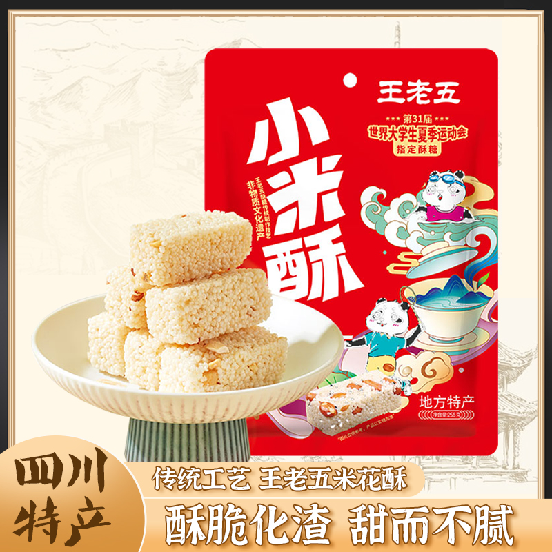 王老五成都特产小米酥糖酥脆化渣