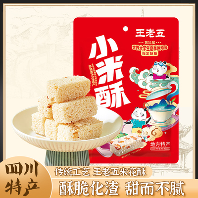 王老五成都特产小米酥糖酥脆化渣