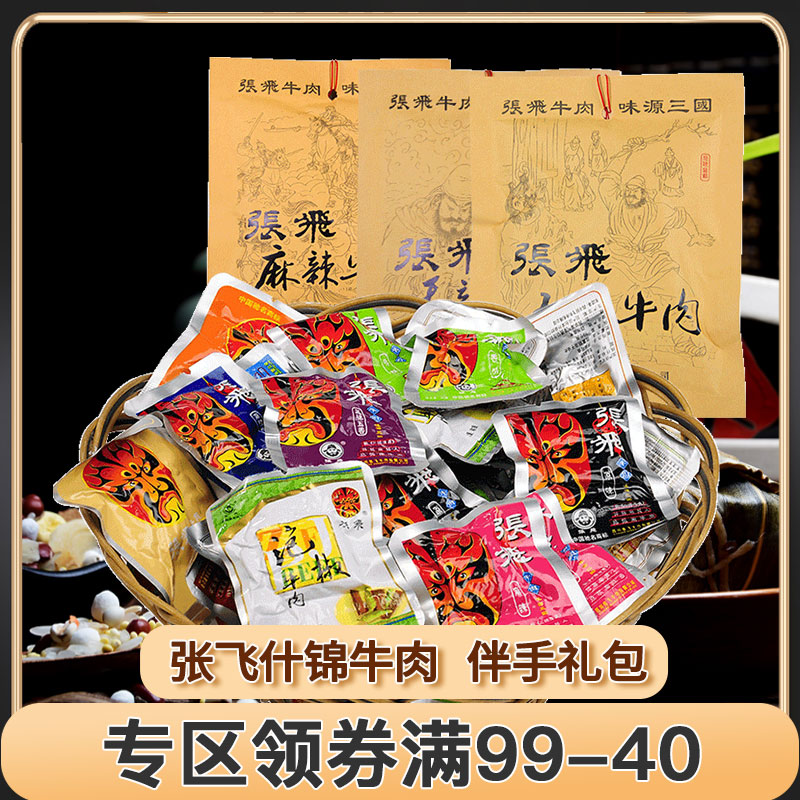 【满99减40元】四川阆中特产张飞58g什锦牛肉干成都休闲零食小吃