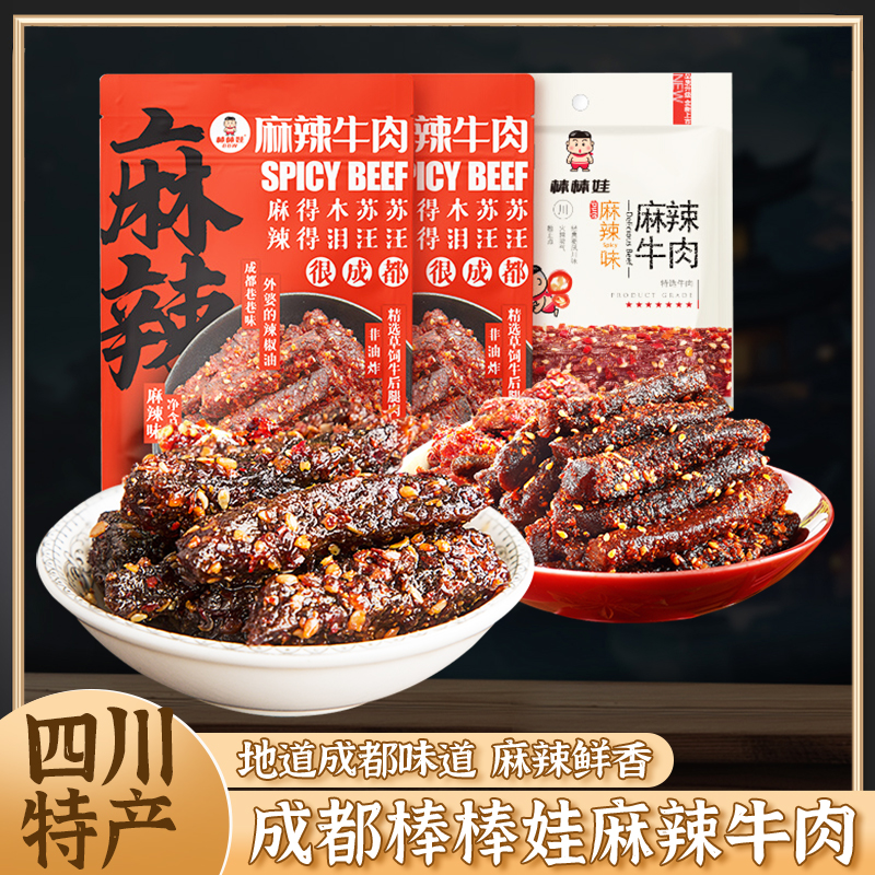 棒棒娃麻辣牛肉成都特产零食