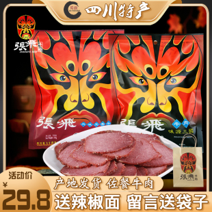 张飞牛肉116g四川特产阆中原味五香真空卤味熟食佐餐成都零食小吃