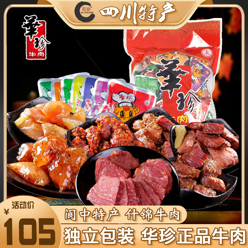 阆中华珍牛肉500g盐叶子散装清真醇香什锦牛肉干五香麻辣香辣泡椒