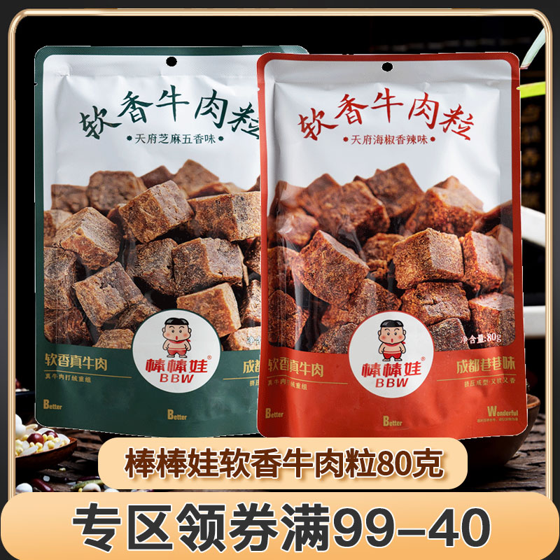 【满99减40元】棒棒娃80g软香牛肉粒四川成都特色产休闲零食小吃