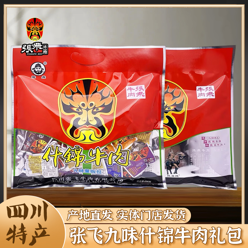 四川特产张飞什锦牛肉256g九味量贩包阆中特色成都零食小吃大礼包
