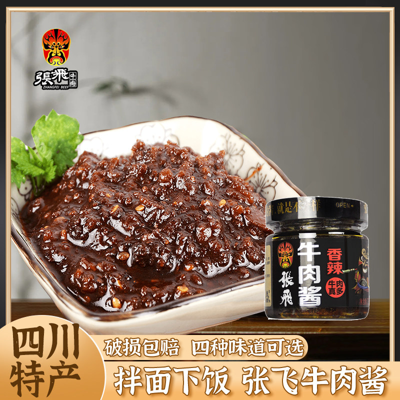 四川特产张飞牛肉酱230g*2瓶香辣香锅味香辣酱川菜调味佳品辣椒酱