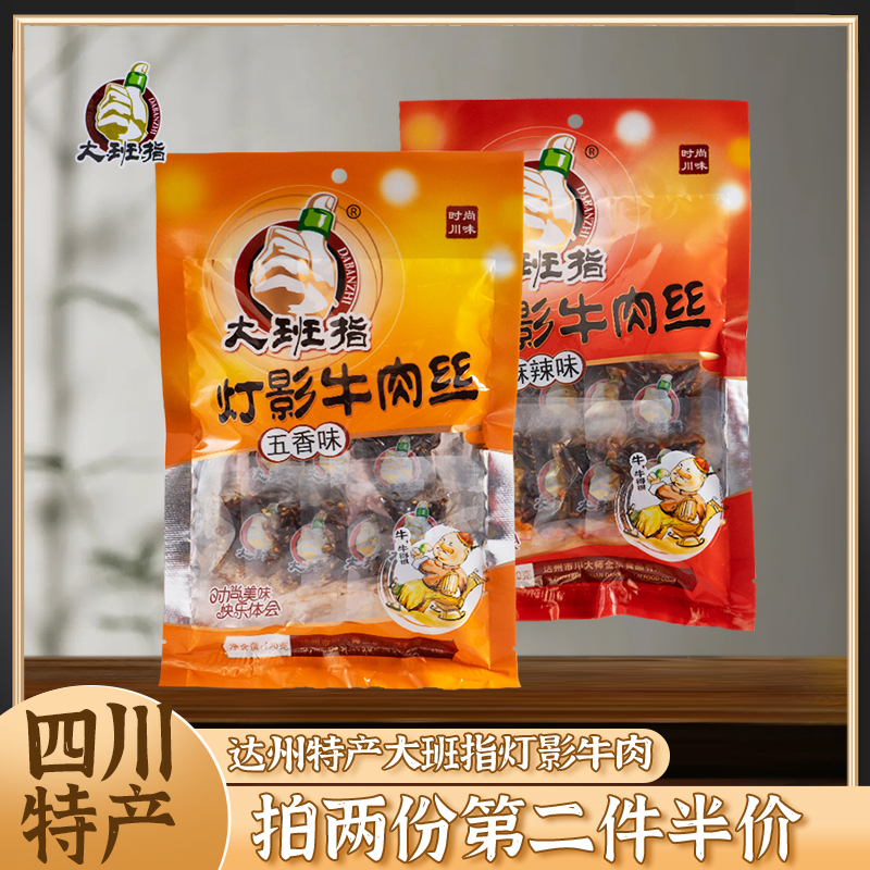 四川特产大班指灯影牛肉丝120g麻辣牛肉干休闲小吃办公室香辣零食