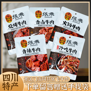 四川特产张飞牛肉72g 3袋冷吃香辣牛肉成都特色美食休闲零食小吃