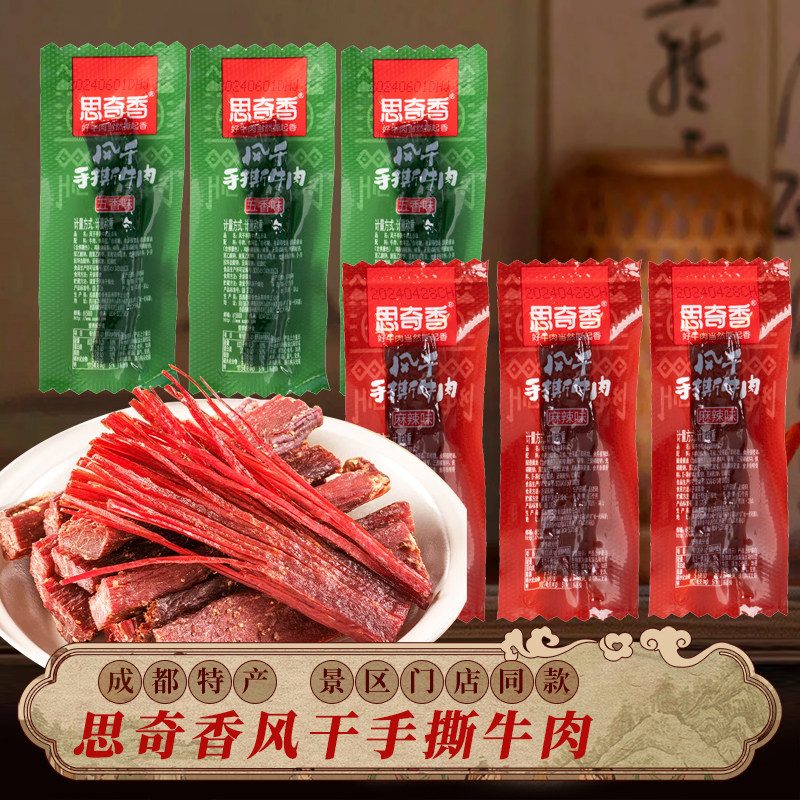 四川西昌特产思奇香手撕牛肉干散装称重独立包装风干牛肉零食