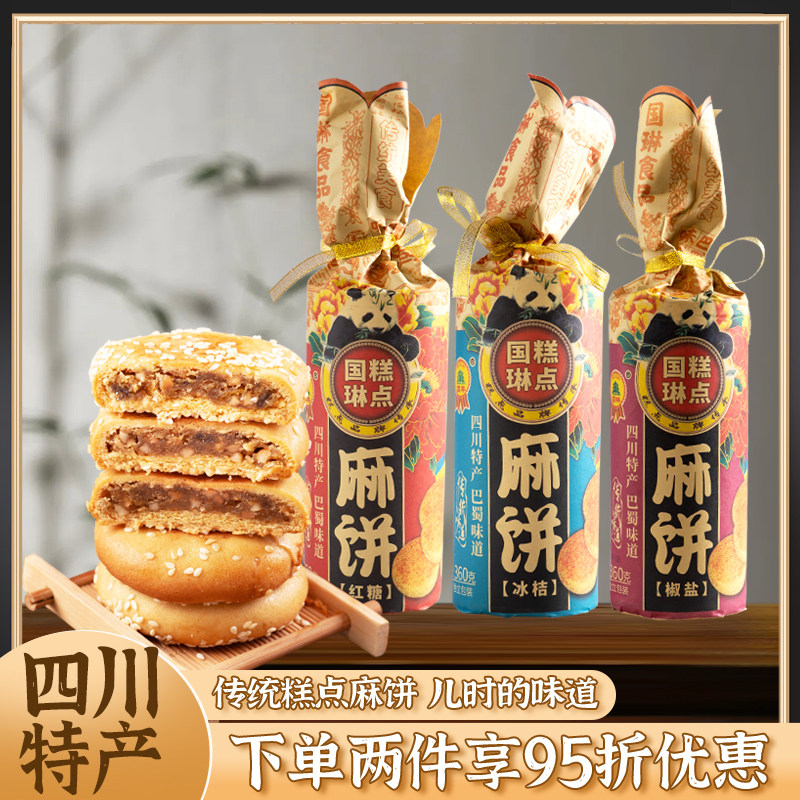 四川特产国琳麻饼传统手工糕点老式麻饼成都特色美食休闲零食小吃