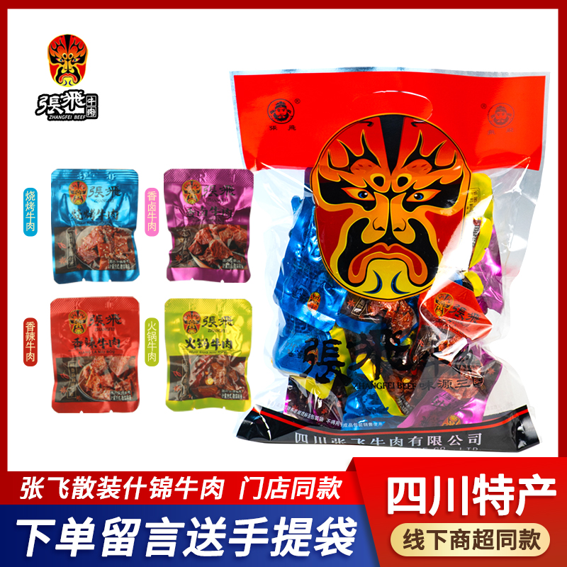 四川特产张飞什锦牛肉散装500g称重成都美食休闲麻辣香辣零食小吃