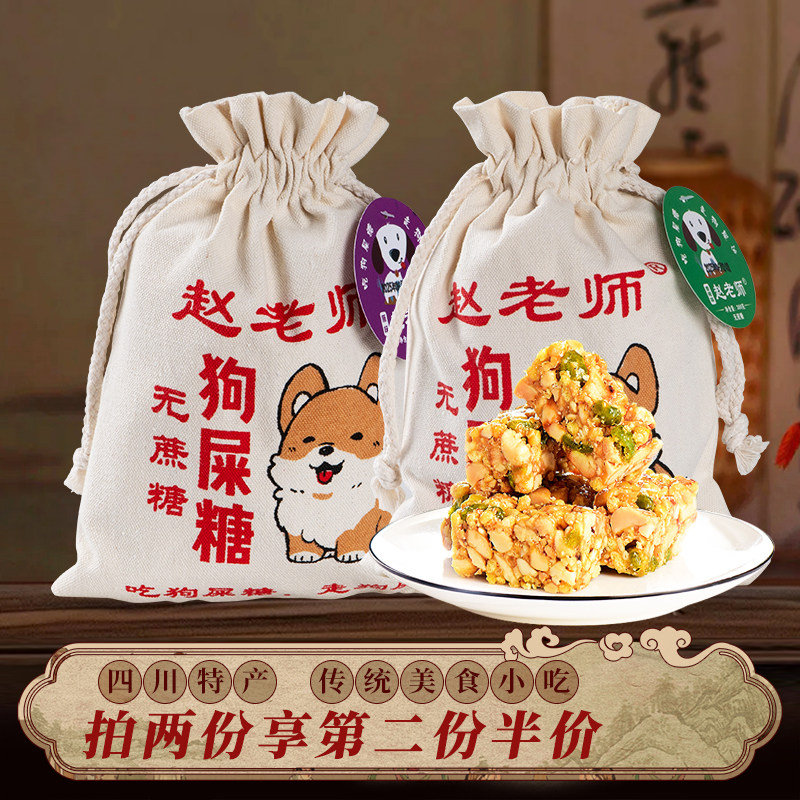 四川特产赵老师狗屎糖300g袋装花生酥麻饼桔饼休闲小吃零食伴手礼