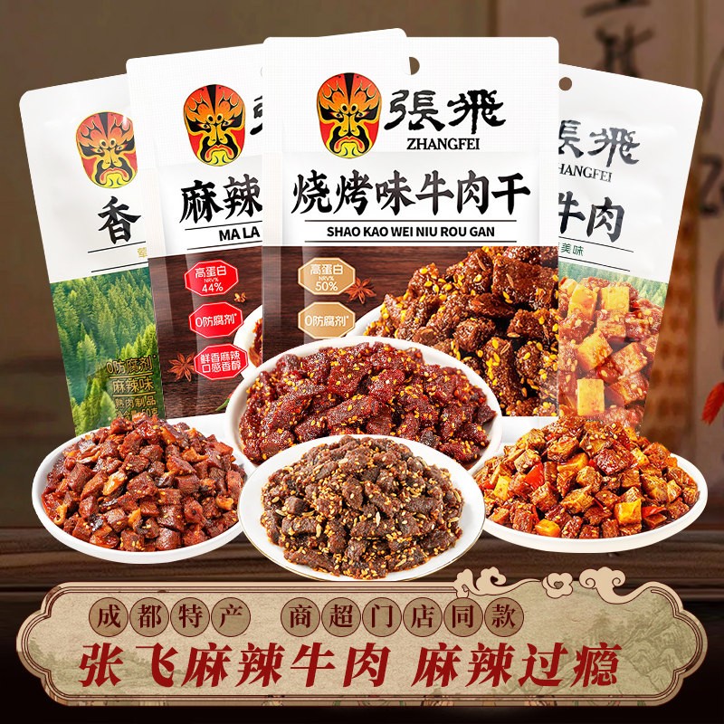 四川特产张飞麻辣牛肉干50g成都美食办公室解馋香辣休闲零食小吃