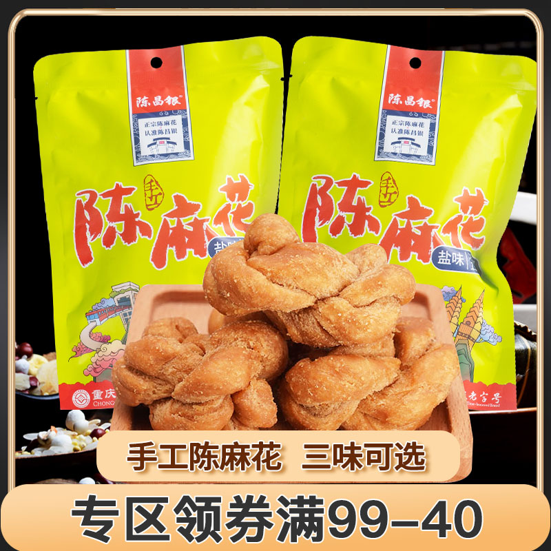 【满99减40元】陈昌银麻花150g袋重庆特产手工麻花零食磁器口小吃