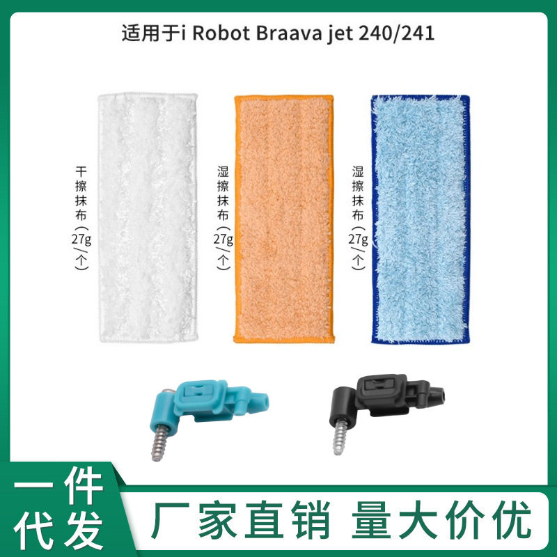 适配iRobot Braava Jet240 241抹布扫地机器人抹布扫地机抹布配件