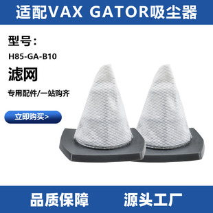 适用于VAX Gator 吸尘器H85-GA-B10三角过滤网滤芯配件耗材