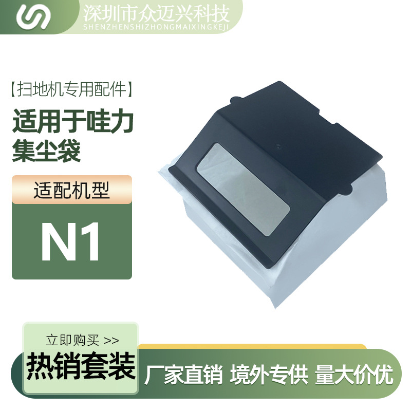 适配于哇力N1/N1-MAX扫地机器人