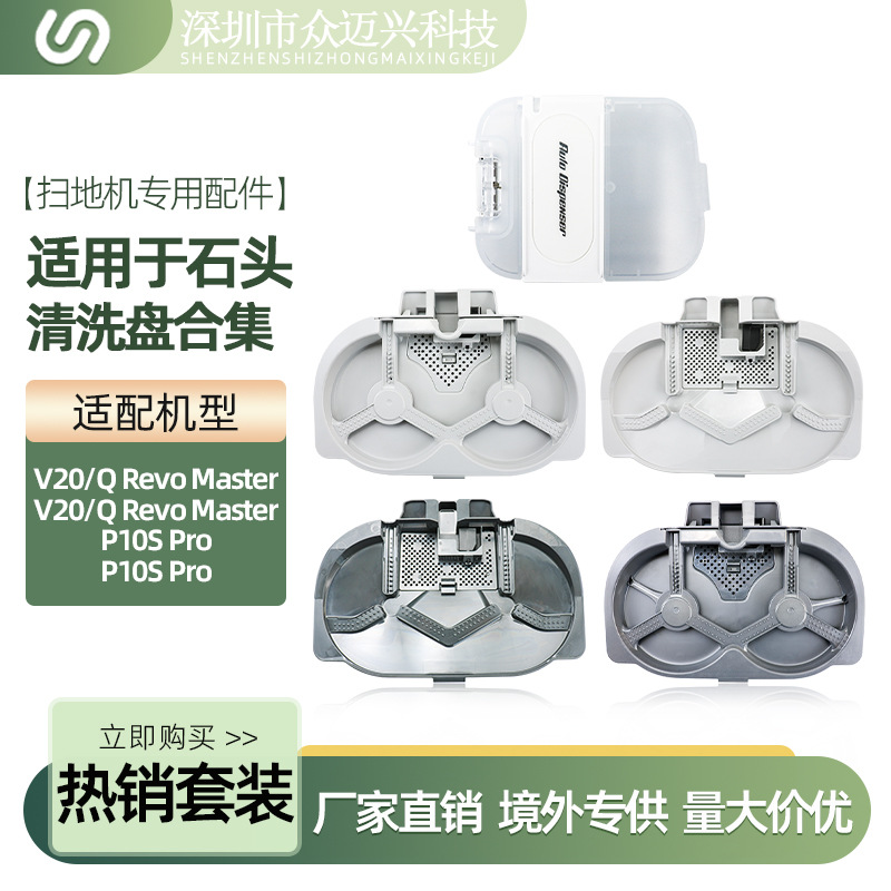 适配石头V20/QRevoMasterP10SPRO