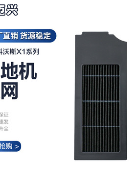 适用于科沃斯X1/T10扫地机器人活性炭过滤网滤芯海帕黑色海绵配件