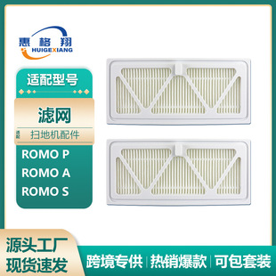 ROMO P过滤网滤芯耗材 S扫地机器人配件ROMO 适配DJI大疆ROMO