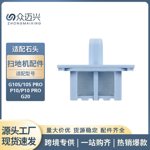 适用石头G10S/10SPROP10G20