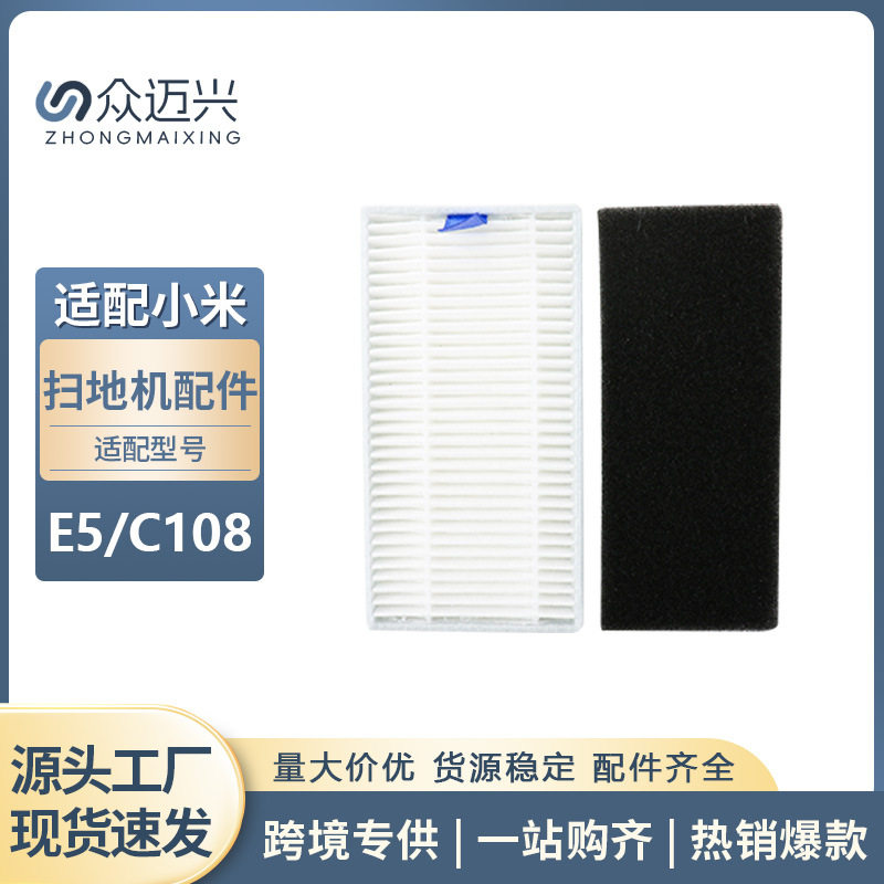 适配于小米E5/C108扫地机器人过滤网海帕滤芯清洁过滤器配件耗材