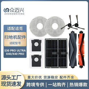 适用追觅扫地机S30PRO ULTRA/X40/X40 PRO配件主刷侧边刷尘袋抹布
